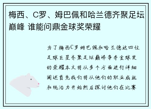 梅西、C罗、姆巴佩和哈兰德齐聚足坛巅峰 谁能问鼎金球奖荣耀