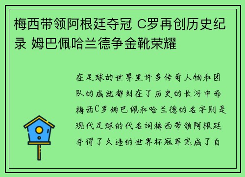 梅西带领阿根廷夺冠 C罗再创历史纪录 姆巴佩哈兰德争金靴荣耀