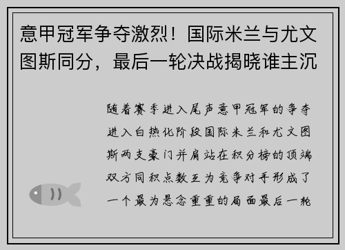 意甲冠军争夺激烈！国际米兰与尤文图斯同分，最后一轮决战揭晓谁主沉浮