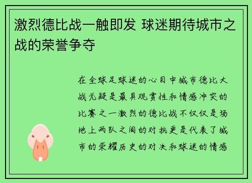 激烈德比战一触即发 球迷期待城市之战的荣誉争夺