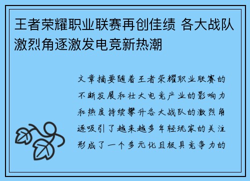 王者荣耀职业联赛再创佳绩 各大战队激烈角逐激发电竞新热潮