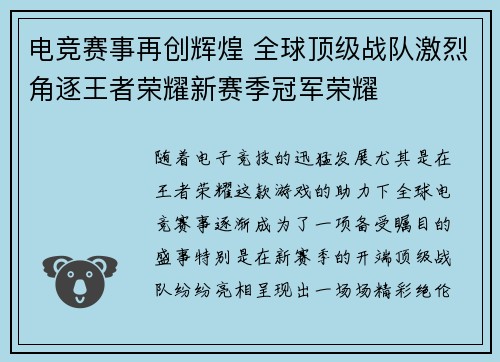 电竞赛事再创辉煌 全球顶级战队激烈角逐王者荣耀新赛季冠军荣耀