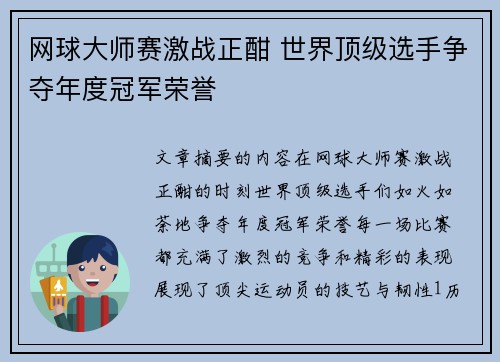 网球大师赛激战正酣 世界顶级选手争夺年度冠军荣誉
