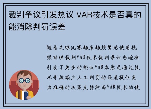 裁判争议引发热议 VAR技术是否真的能消除判罚误差