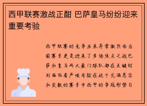 西甲联赛激战正酣 巴萨皇马纷纷迎来重要考验
