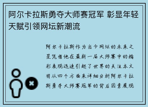阿尔卡拉斯勇夺大师赛冠军 彰显年轻天赋引领网坛新潮流