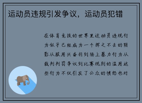 运动员违规引发争议，运动员犯错