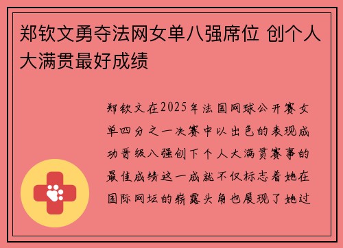 郑钦文勇夺法网女单八强席位 创个人大满贯最好成绩