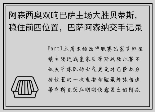 阿森西奥双响巴萨主场大胜贝蒂斯，稳住前四位置，巴萨阿森纳交手记录