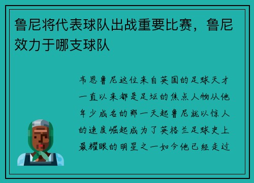 鲁尼将代表球队出战重要比赛，鲁尼效力于哪支球队