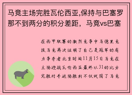 马竞主场完胜瓦伦西亚,保持与巴塞罗那不到两分的积分差距，马竞vs巴塞罗那比分