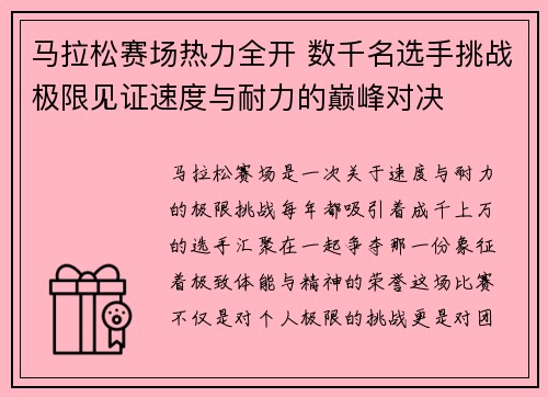 马拉松赛场热力全开 数千名选手挑战极限见证速度与耐力的巅峰对决