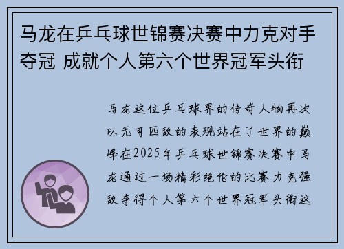 马龙在乒乓球世锦赛决赛中力克对手夺冠 成就个人第六个世界冠军头衔