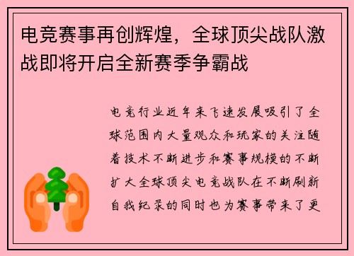 电竞赛事再创辉煌，全球顶尖战队激战即将开启全新赛季争霸战