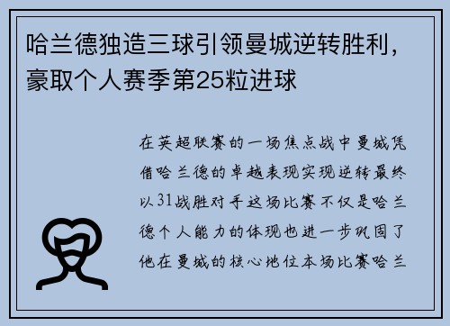 哈兰德独造三球引领曼城逆转胜利，豪取个人赛季第25粒进球