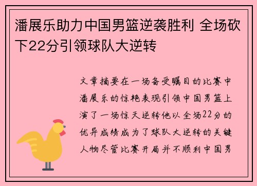 潘展乐助力中国男篮逆袭胜利 全场砍下22分引领球队大逆转