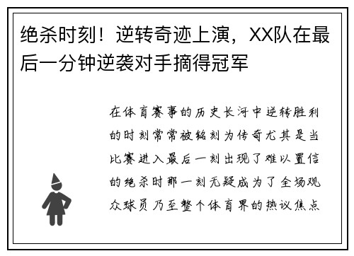 绝杀时刻！逆转奇迹上演，XX队在最后一分钟逆袭对手摘得冠军