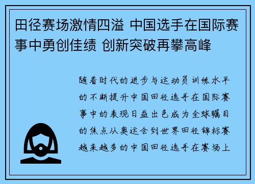 田径赛场激情四溢 中国选手在国际赛事中勇创佳绩 创新突破再攀高峰