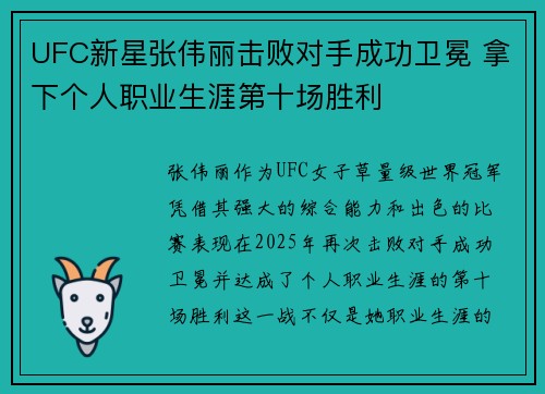 UFC新星张伟丽击败对手成功卫冕 拿下个人职业生涯第十场胜利