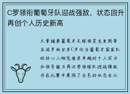 C罗领衔葡萄牙队迎战强敌，状态回升再创个人历史新高