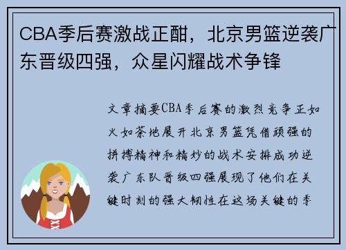 CBA季后赛激战正酣，北京男篮逆袭广东晋级四强，众星闪耀战术争锋