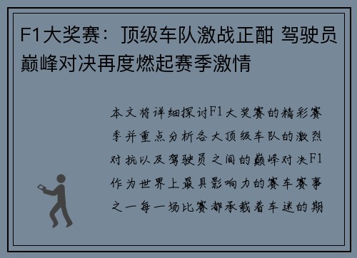 F1大奖赛：顶级车队激战正酣 驾驶员巅峰对决再度燃起赛季激情