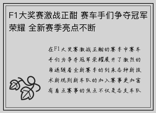F1大奖赛激战正酣 赛车手们争夺冠军荣耀 全新赛季亮点不断