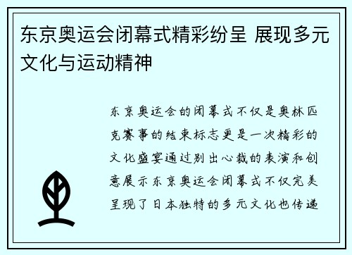 东京奥运会闭幕式精彩纷呈 展现多元文化与运动精神