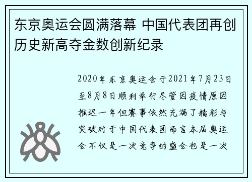 东京奥运会圆满落幕 中国代表团再创历史新高夺金数创新纪录