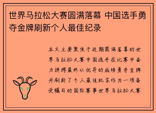 世界马拉松大赛圆满落幕 中国选手勇夺金牌刷新个人最佳纪录