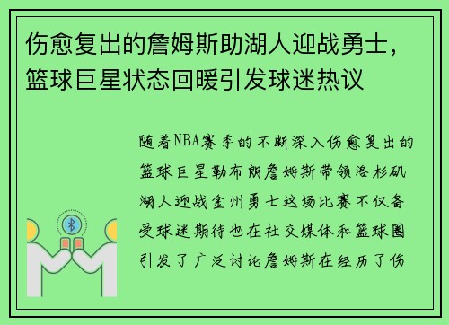 伤愈复出的詹姆斯助湖人迎战勇士，篮球巨星状态回暖引发球迷热议