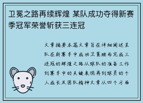 卫冕之路再续辉煌 某队成功夺得新赛季冠军荣誉斩获三连冠