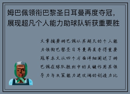姆巴佩领衔巴黎圣日耳曼再度夺冠，展现超凡个人能力助球队斩获重要胜利
