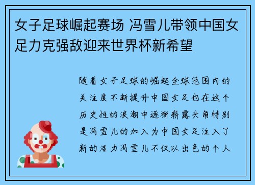 女子足球崛起赛场 冯雪儿带领中国女足力克强敌迎来世界杯新希望