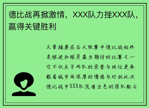 德比战再掀激情，XXX队力挫XXX队，赢得关键胜利