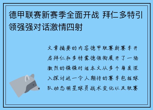 德甲联赛新赛季全面开战 拜仁多特引领强强对话激情四射