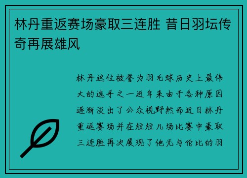 林丹重返赛场豪取三连胜 昔日羽坛传奇再展雄风