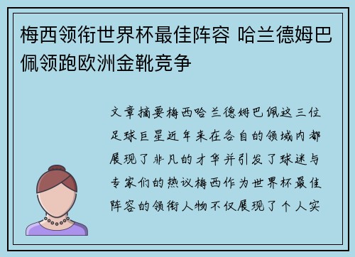 梅西领衔世界杯最佳阵容 哈兰德姆巴佩领跑欧洲金靴竞争