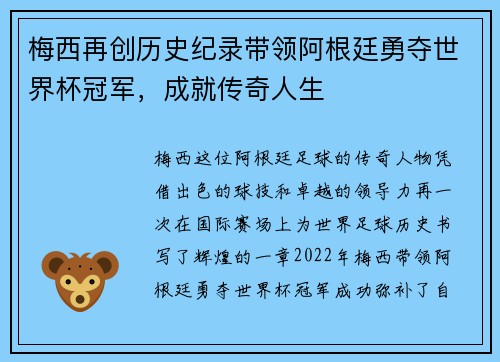 梅西再创历史纪录带领阿根廷勇夺世界杯冠军，成就传奇人生