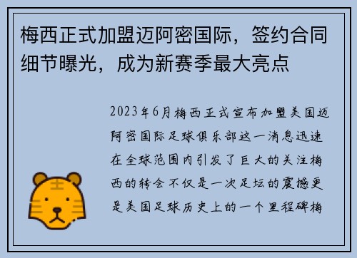 梅西正式加盟迈阿密国际，签约合同细节曝光，成为新赛季最大亮点